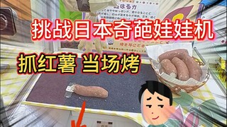 日本超大型抓娃娃机店，竟然还能烤红薯？