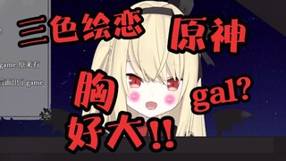 日本JK直呼三色绘恋太大了！原神是gal吗？