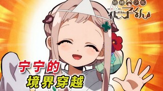 七大不可思议大盘点！宁宁究竟跨越过几个境界？ [地缚少年花子君 剧情解析]