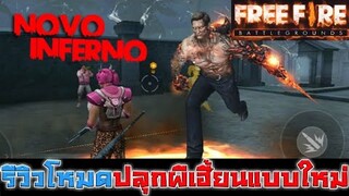 Free Fire รีวิวโหมดปลุกผีเฮี้ยนแบบใหม่(ก่อนเข้าเซิฟไทย)
