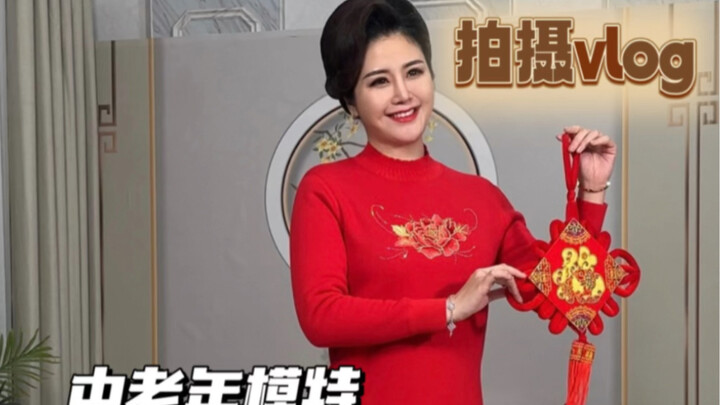 中老年模特拍摄vlog，我解说我自己！
