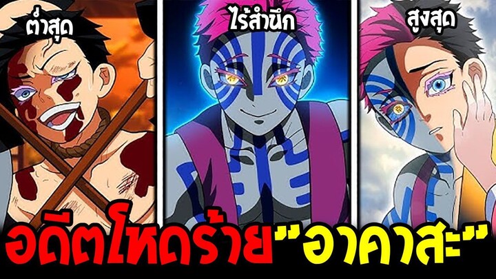 อาคาสะ อสูรข้างขึ้นที่ 3 | อดีตโหดร้าย เส้นทางชีวิตสุดเศร้า -- ดาบพิฆาตอสูร
