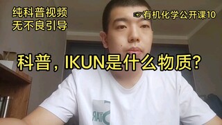 Science普及, what is IKUN?