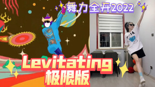 【舞力全开2022】Levitating极限版