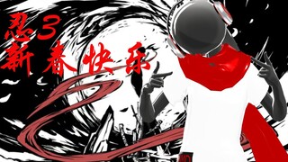 【忍者必须死3MMD】电音小黑，在线热舞~