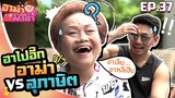 อาม่ามาล้ำ l สุภาษิตไทย..พูดยังไงอาม่าก็งง?!! EP.37