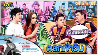 ตลกเข้าวิน | ฮาSERVICE | ฮาไม่จำกัดทั่วไทย | EP. 37 | 24 ต.ค. 64