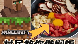 [村民厨房]mc村民教你做懒人焖饭