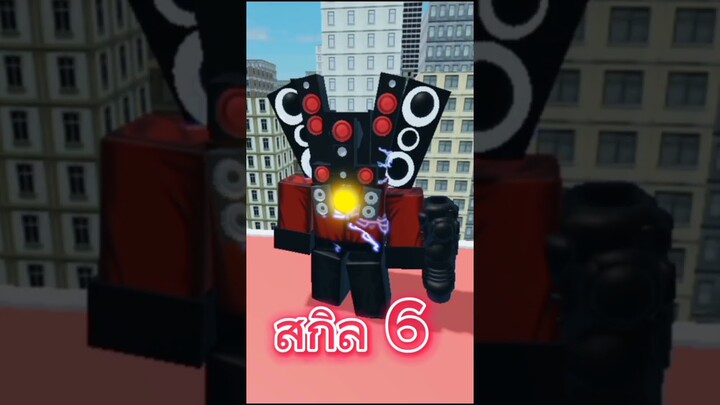 Map Ultra skibidi Toilet Roleplay: สกิล Titan Speaker  Man #roblox