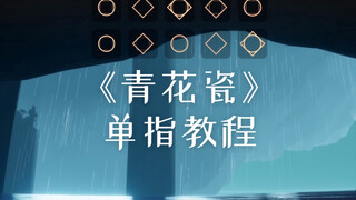 【Sky光遇】青花瓷-单指钢琴教程(琴谱见评论)