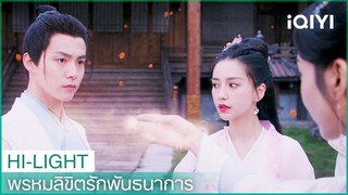 จางอินอินหึงหวง | พรหมลิขิตรักพันธนาการ EP5 | iQIYI Thailand