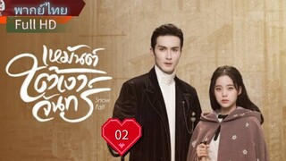 เหมันต์ใต้เงาจันทร์  Ep02  Snowfall  HD1080P พากย์ไทย [2024]