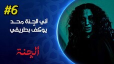 Al Chanah [Arabic] Episode 6 (2025) (مدبلجة عربية)