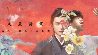 【剧情群像】大鱼海棠（山花/润玉/面裴衡）赠：琪琪｜俱到｜绫