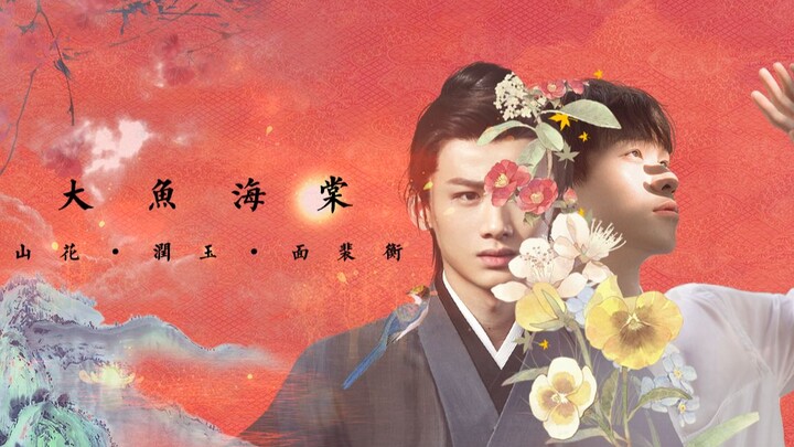 【剧情群像】大鱼海棠（山花/润玉/面裴衡）赠：琪琪｜俱到｜绫