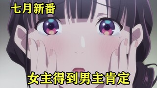 七月新番：从小却爱的女主，第一次从未婚夫身上获得肯定
