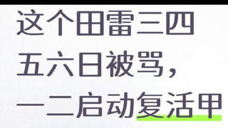 柴鸡蛋 田雷复活就靠你了 他自己在第九集之前防爆了 咋整 笑死我了