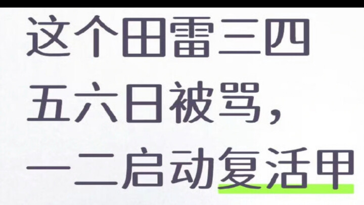柴鸡蛋 田雷复活就靠你了 他自己在第九集之前防爆了 咋整 笑死我了