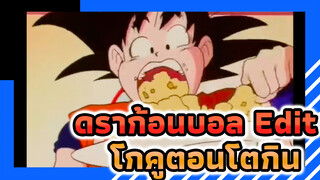 โกคูตอนโตกิน | ดราก้อนบอล