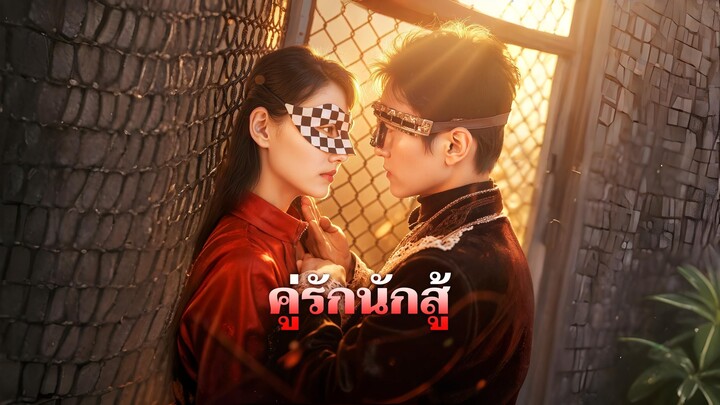 [ซับไทย] คู่รักนักสู้