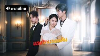 [ดูฟรีเต็มเรื่อง] แรงรักแรงแค้น (พากย์ไทย)