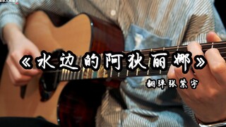 练练就能弹的吉他版《水边的阿狄丽娜》，喜欢的琴友练一下（含《水边的阿狄丽娜》吉他教学视频）