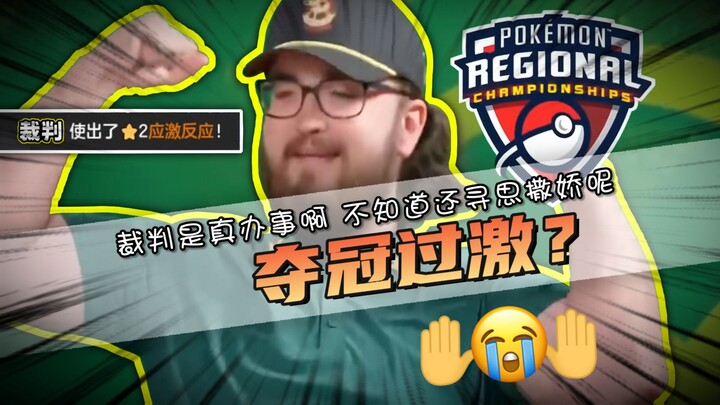 Wasit menghembuskan napas? Juara Pokémon GO didiskualifikasi karena euforia berlebihan saat merayaka