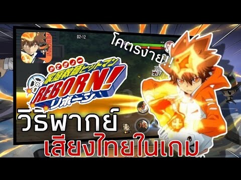 สอนวิธีการพากย์เสียงสกิลเป็นภาษาไทย(ด้วยตัวเอง)โคตรง่าย!!!!  |  Hitman Reborn