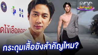"แจม รชตะ" ตอบฮากระดุมเสื้อยังสำคัญไหม | ประเด็นร้อน2023