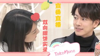 【TakeMone】超全宣番ins直播双箭头感情变化实录||佐藤健*上白石萌音双向心动甜蜜证明｜内含4.14直播惊喜同框｜将恋爱进行到底 【白砂糖cp】