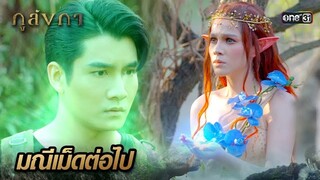 มณีนพรัตน์เรืองแสง ดึงดูดเข้าหากัน | Highlight Ep.14 ภูลังกา | 18 มี.ค. 67 | one31