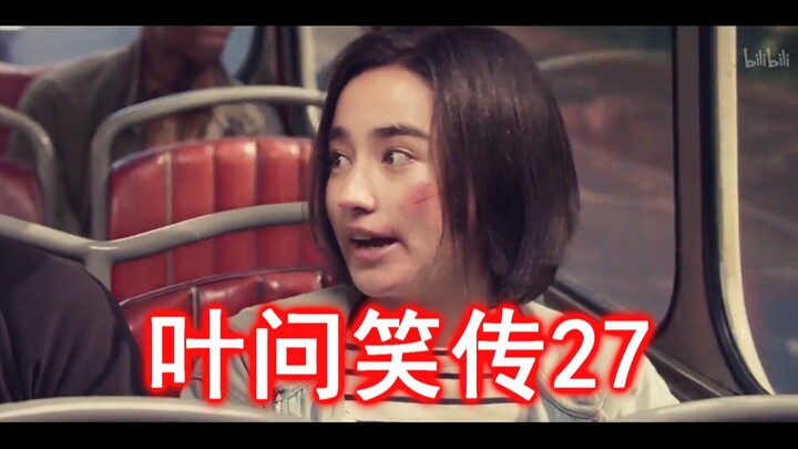 ยิปมันฉบับขำขัน 27