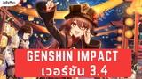 Genshin Impact เวอร์ชั่น 3.4