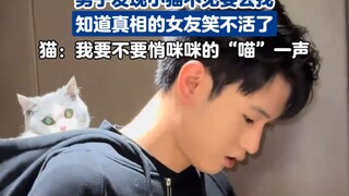 男子发现小猫不见要去找，知道真相的女友笑不活了
