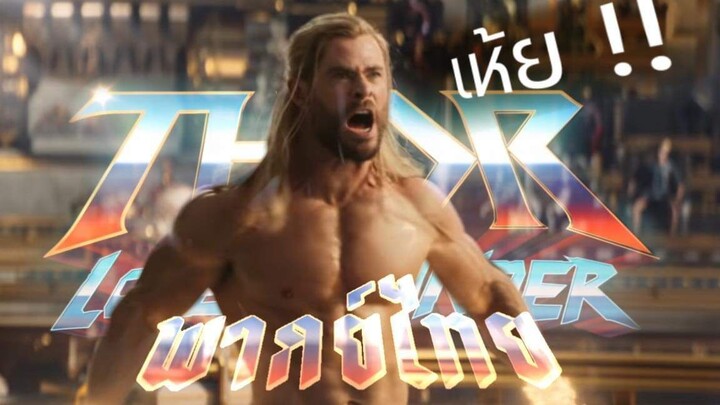 Thor love and thunder |ตัวอย่าง | พากย์ไทย