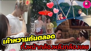 เค้าหวานกันตลอดทั้งหน้ากล้องหลังกล้องเลย "แน็ก ชาลี-กามิน" #กามิน #แน็กชาลี