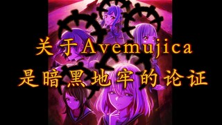 关于Avemujica是暗黑地牢的论证