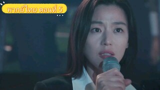 ตอนที่ 5 🆃🅴🅼🅿🅴🆂🆃