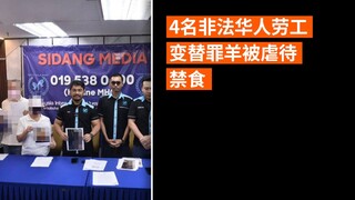 4名非法华人劳工变替罪羊被虐待禁食