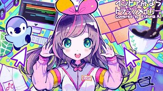 [Kizuna AI]インドア系ならトラックメイカー จงเป็น track maker ใต้ชายคา