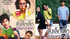 สิ่งเล็กเล็กที่เรียกว่า...รัก (2010)