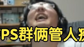 Pingzi: There were two people in our FPS group who were blasting each other. One of them was blastin