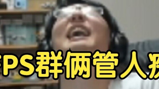 ผิงจื่อ: ในกลุ่ม FPS ของเรามีคนสองคนที่กำลังยิงกัน คนหนึ่งกำลังโจมตีความเห็นที่ xjy โพสต์ในห้องถ่ายท