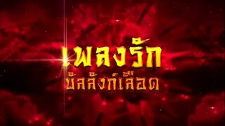 เพลงรักบัลลังก์เลือด ตอนที่ 48