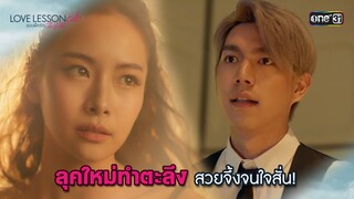 ลุคใหม่ทำตะลึง สวยจึ้งจนใจสั่น! | Highlight LOVE LESSON 010 Ep.04 | 20 มิ.ย. 67 | one31
