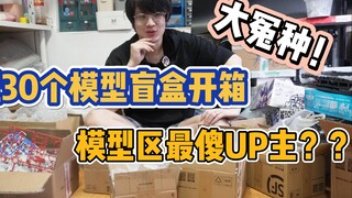 买了胶佬所有库存  做开箱 1个PG 18个MG 2个rg 4个hg 赚了还是赔了