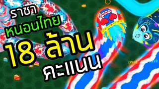 หนอนไทย 18 ล้านคะแนน - wormate.io