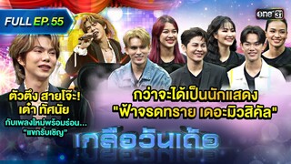 เกลือวันเด้อ | Ep.55 (Full Ep) | 3 มิ.ย. 67 | one31