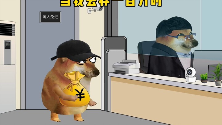 当我去存一百万时，来得时候好好的，回不去了。