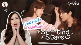 รีวิวซีรีส์ Shooting Stars🌟(แนวโรเเมนติก คอมเมดี้ ขายขำเก่ง)  | ติ่งรีวิว